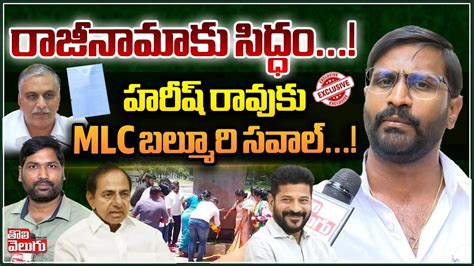 రజనమక సదధ MLC Balmoori Venkat Challenge On Harish rao