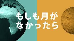 月がなくなったらどうなるのかの検索結果 Yahoo きっず検索