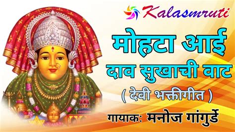 Mohta Devi Song Marathi मोहटा आई दाव सुखाची वाट Kalasmruti Audio