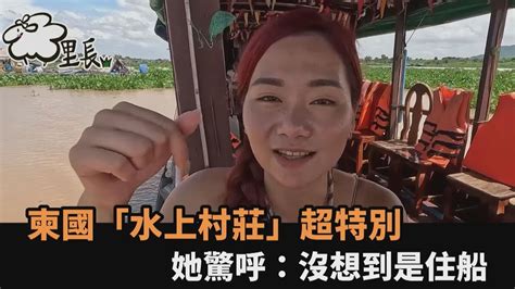 在地人不住高腳屋！柬埔寨「水上村莊」超特別 她驚呼：沒想到是住船－全民話燒 Youtube