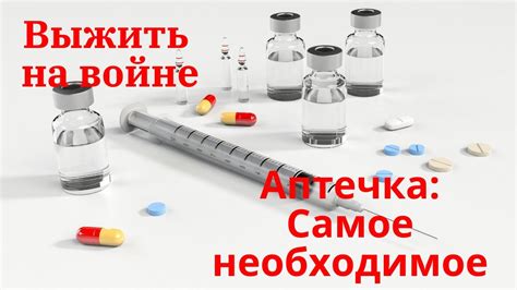 Выжить на войне . Аптечка : самое необходимое. - YouTube