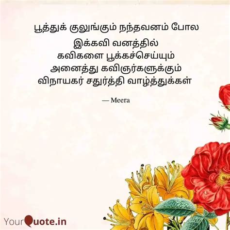 இக்கவி வனத்தில் கவிகளை பூ Quotes And Writings By Kumuda Selvamani