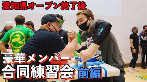 豪華メンバーによる合同練習会【愛知オープン】終了後 アームレスリング Armwrestling Youtube