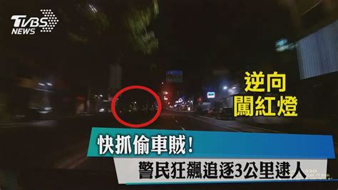 快抓偷車賊！ 警民狂飆追逐3公里逮人 Youtube