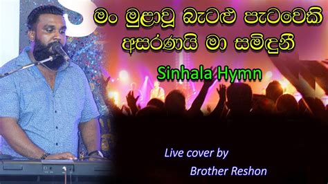 Sinhala Hymn ම මළව බටළ පටවක Sinhala Geethika Worship