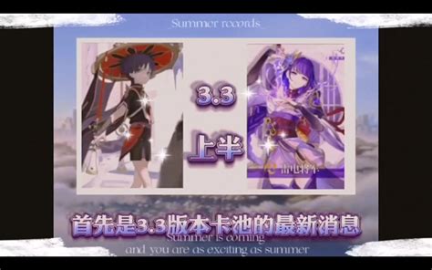 【原神】3 3 上半卡池爆料，散兵进卡池，雷神陪跑，3 6或空降璃月新角色，水系法器