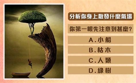 【心理測驗題目】你第一眼先註意到哪裡呢？分析你身上散發什麼氣場！ Peekme