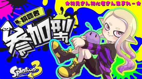 【スプラ3splatoon3】07 誰でも歓迎参加型！！サモラン、レギュラー、6人以上でプラベ Youtube