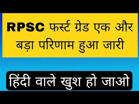 Rpsc First Grade Result Today Rpsc First Grade History Result