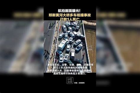 航拍画面曝光！郑新黄河大桥多车相撞事故 已致1人死亡