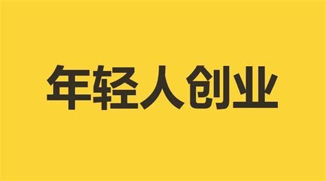 适合年轻人创业的5个项目，随便哪个都比打工要强！ 知乎