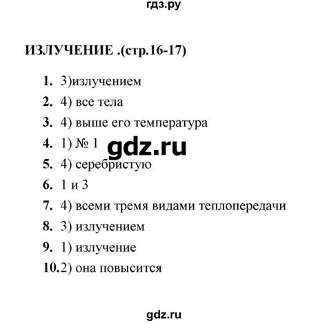 ГДЗ тема Излучение физика 8 класс тесты (Перышкин) Чеботарева