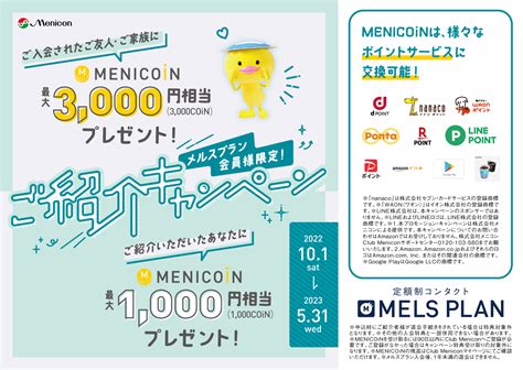 メルス会員様限定ご紹介キャンペーン｜menicon Miru 高田馬場店｜コンタクトレンズ販売店のmenicon Miru公式サイト