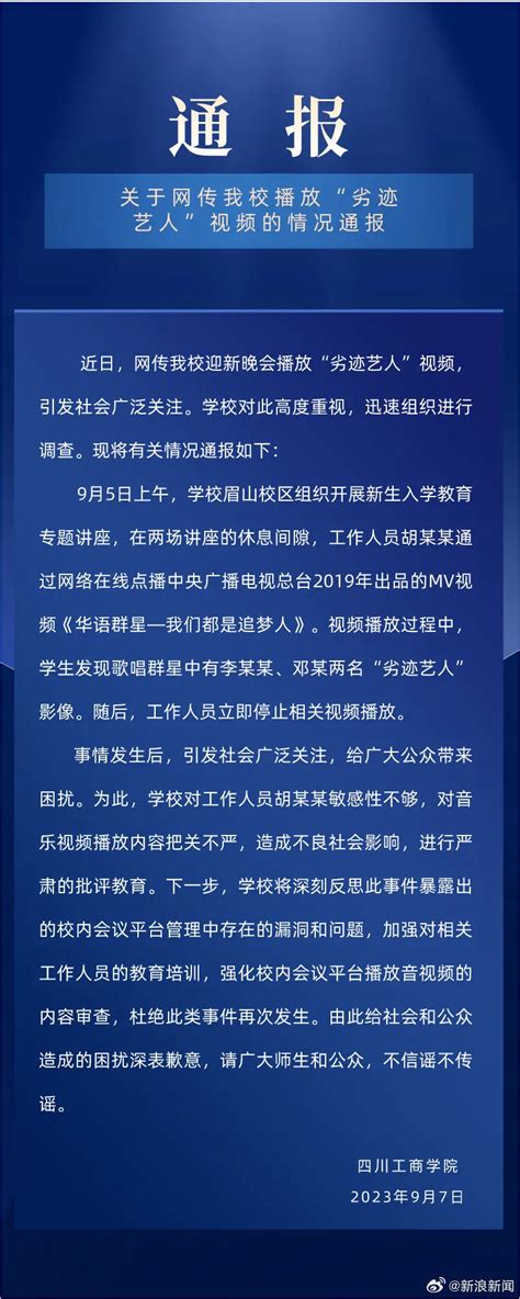 李某某、邓某两名“劣迹艺人”影像 校方通报迎新晚会播放劣迹艺人视频四川工商学院新浪新闻