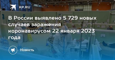 В России выявлено 5 729 новых случаев заражения коронавирусом 22 января