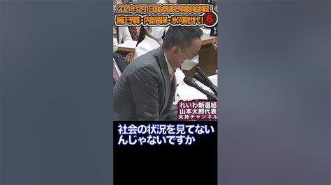 【れいわ新選組・山本太郎】2022年12月1日 国会参議院 予算委員会 質疑！補正予算・内部留保・氷河期世代！⑥「切り抜き」 Youtube