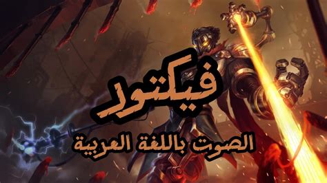 صوت فيكتور بالعربية League Of Legends Viktor Arabic Voice Youtube