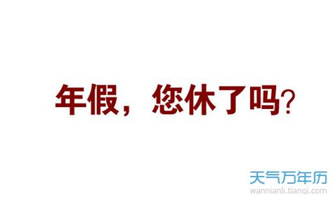 【年假多少天2022年新规定】年假怎么算年假的计算方法和时间年假规定怎么休万年历