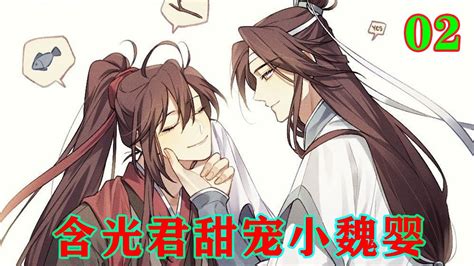 魔道祖师之含光君甜宠小魏婴02集 这天晚上，温情主动下厨给大家做了晚餐，把所有人都放倒了，包括魏无羡，也是温情亲自送了饭给他盯着他吃下去的