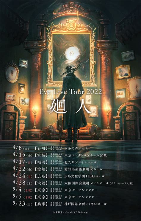 Eve on Twitter Eve LiveTour 2022廻人 2年半ぶりのライブを開催します 昨日セトリも固まって廻人