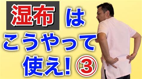 【湿布の使い方】「湿布」の効果を最大限に活かす方法③【ほりうち鍼灸整骨院】【宮崎市】 Youtube