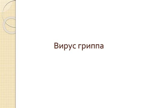 Болезнь Хортона (гигантоклеточный темпоральный артериит) - презентация ...