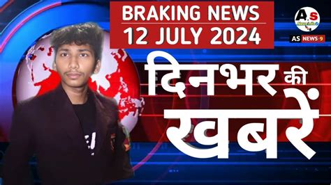 Khabren Din Bhar Ki Today Breaking News 12 July 2024 News Of The