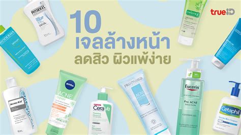 รวม 10 เจลล้างหน้าลดสิว ผิวแพ้ง่าย ใช้แล้วผิวสะอาด ไม่ระคายเคือง ไม่