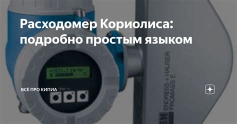 Расходомер Кориолиса: подробно простым языком | Всё про КИПиА | Дзен