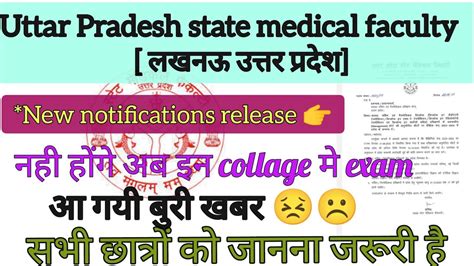 Uttar Pradesh State Medical Facultyकेंद्रों मे नही होगी परीक्षा