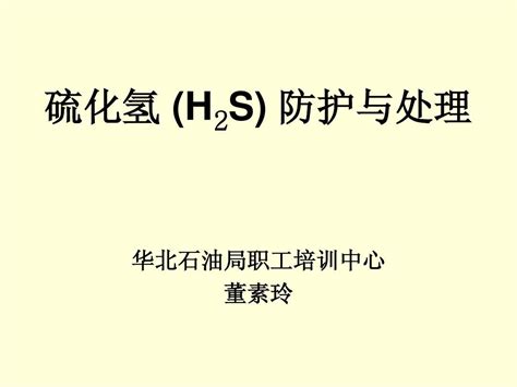 硫化氢的性质和危害word文档在线阅读与下载无忧文档