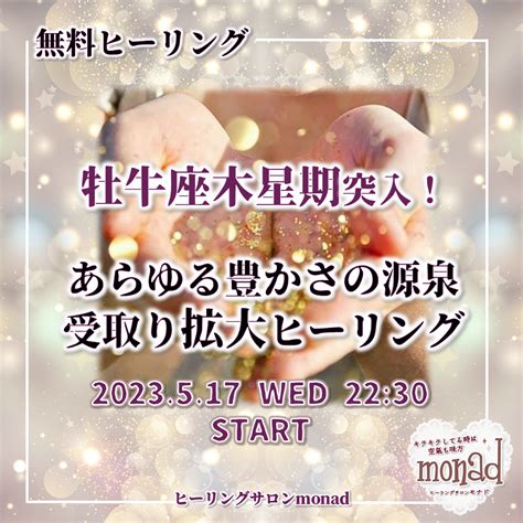 本日開催【5 17無料ヒーリング】牡牛座木星期突入！あらゆる豊かさの源泉を拡大させるヒーリング 変わる自分を楽しもう 魂が輝く風水 風よみ