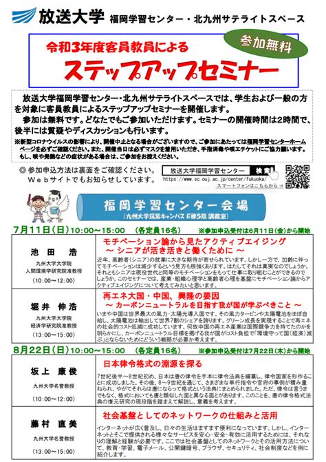 【放送大学 福岡学習センター】令和3年度客員教員によるステップアップセミナー「社会基盤としてのネットワークの仕組みと活用」 学びをさがす ふくおか生涯学習ひろば