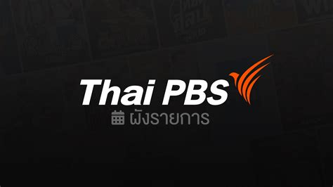 ผังรายการประจำวันที่ 19 กรกฎาคม 2562 Thai Pbs รายการไทยพีบีเอส