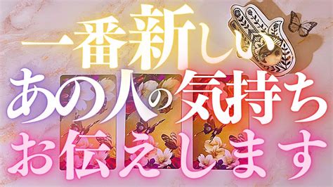 🦋恋愛タロット占い🌈今いちばん新しいあの人の気持ちをチェック🌙昨日の新月の影響あり？ あの人からのメッセージ付き📨💕エナジーチェックイン🔮見た時がタイミング💫カードリーディング 2022 5