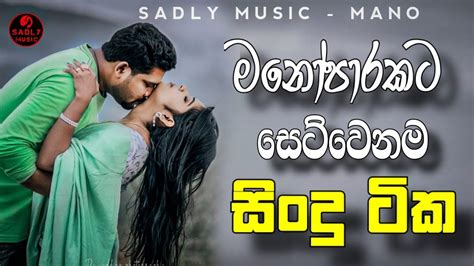 මනෝපාරකට සෙට්වෙනම සිංදු ටික Manoparakata Sinhala Songs 2023 Boot