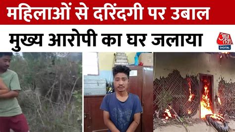 Manipur Viral Video Updates मुख्य आरोपी पर फूटा लोगों का गुस्सा घर को किया आग के हवाले Aaj