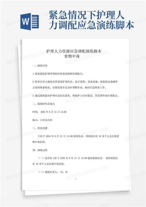 紧急情况下护理人力调配应急演练脚本word模板下载编号lbrxeerd熊猫办公