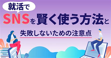 就活でsnsを賢く使う方法と失敗しないための注意点 ルートテック｜ビジネスライフとキャリアを応援する情報メディア