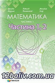 ГДЗ Математика 6 клас НУШ - готові домашні завдання онлайн!