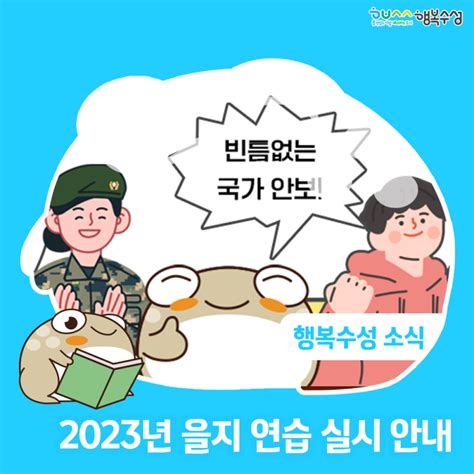 2023년 을지 연습 실시 안내 및 시민 체험행사 참가자 모집 대구광역시 수성구 웰로