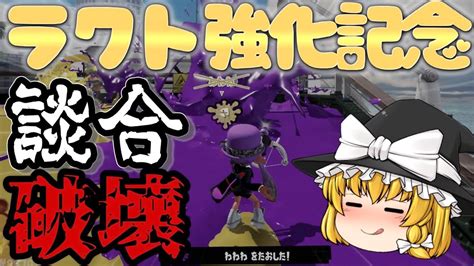 【爽快】アプデで強化されたラクトで談合荒らしてみた【スプラトゥーン3】【ゆっくり実況】【ラクト談合荒らし】 Youtube