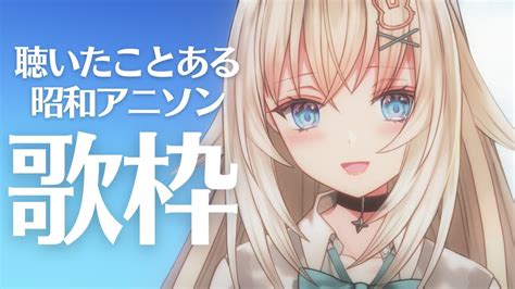 歌枠 】 きっとあなたも聞いたことある有名曲ばかりの昭和アニソン歌枠🎤 Singing Stream 【 新人vtuber 立花うさ