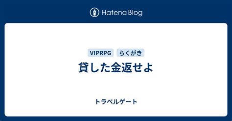 貸した金返せよ トラベルゲート