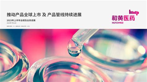 和黄医药 2023年上半年业绩及业务进展（演示资料）报告 报告厅