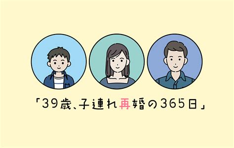 3ヶ月以上続いたセックスレスからの行為は果たして…【39歳、子連れ再婚の365日vol 18 】 Domani