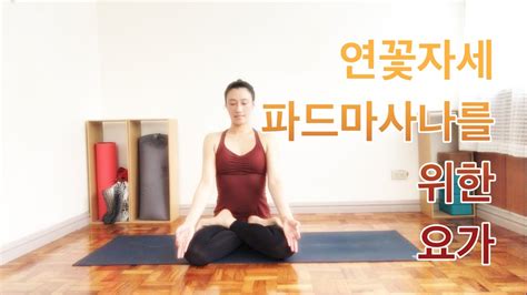 Eva Yoga 연꽃자세 파드마사나를 위한 요가 아사나padmasana Youtube