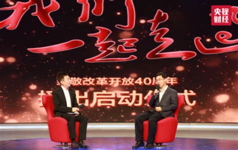 大型电视纪录片《我们一起走过——致敬改革开放40周年》播出启动仪式在京举行央广网