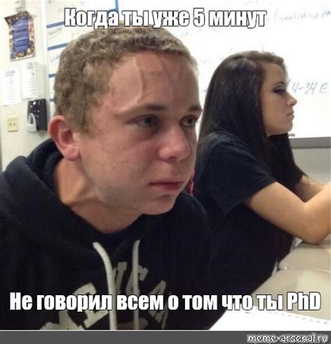 Мем Когда ты уже 5 минут Не говорил всем о том что ты Phd Все