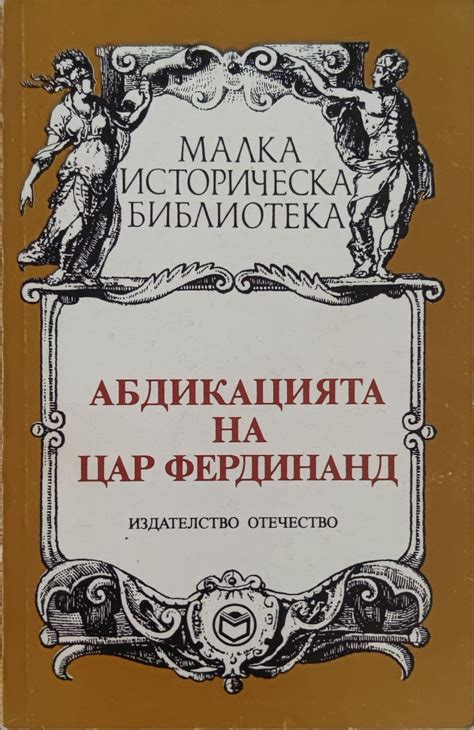 Абдикацията на Фердинанд: Документи, спомени, факти | Ортограф ...